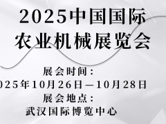 2025中國(guó)國(guó)際農(nóng)業(yè)機(jī)械展覽會(huì)